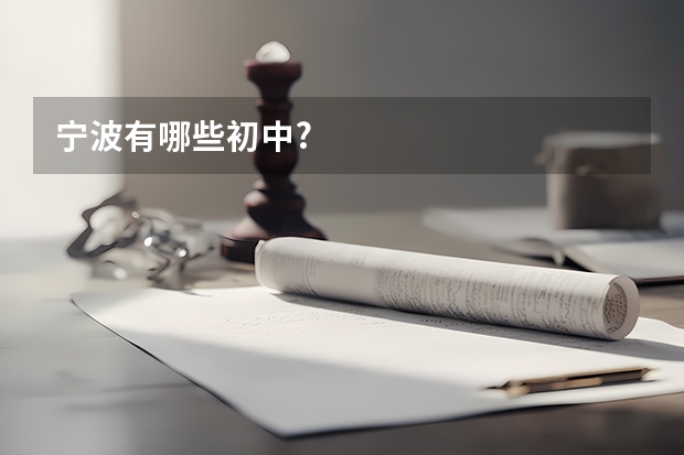 宁波有哪些初中?