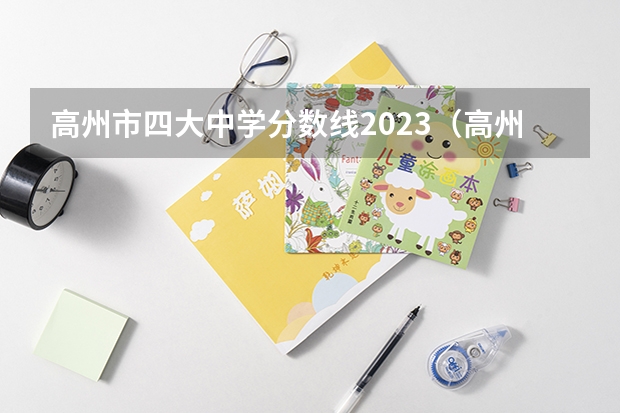 高州市四大中学分数线2023（高州中考录取分数线）