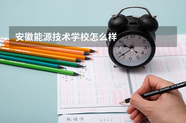 安徽能源技术学校怎么样