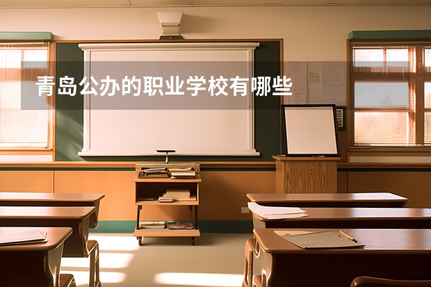 青岛公办的职业学校有哪些