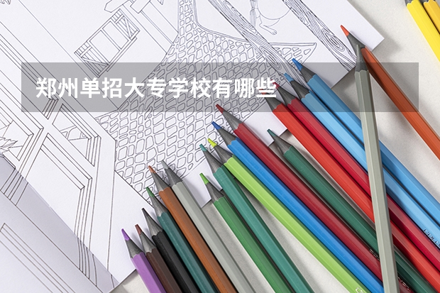 郑州单招大专学校有哪些