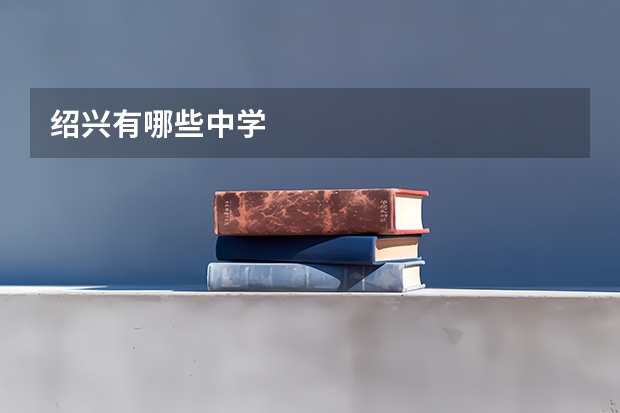绍兴有哪些中学