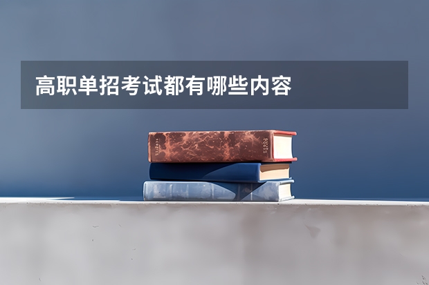 高职单招考试都有哪些内容