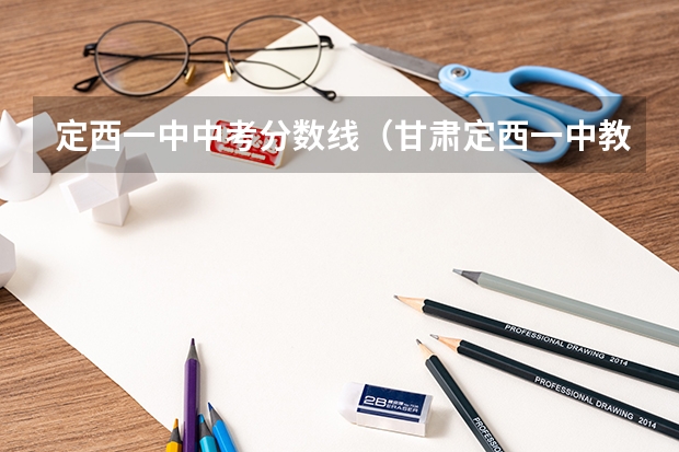 定西一中中考分数线（甘肃定西一中教师招聘简章）