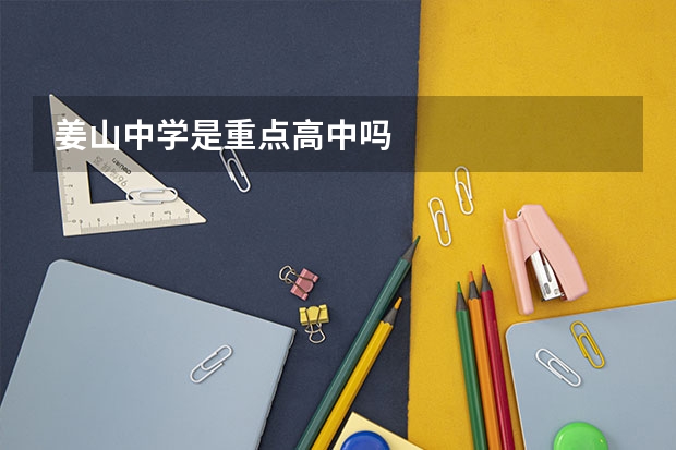 姜山中学是重点高中吗