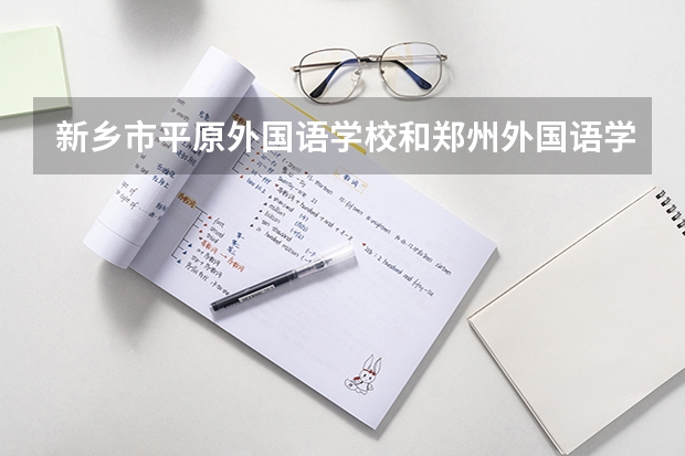 新乡市平原外国语学校和郑州外国语学校是什么关系?