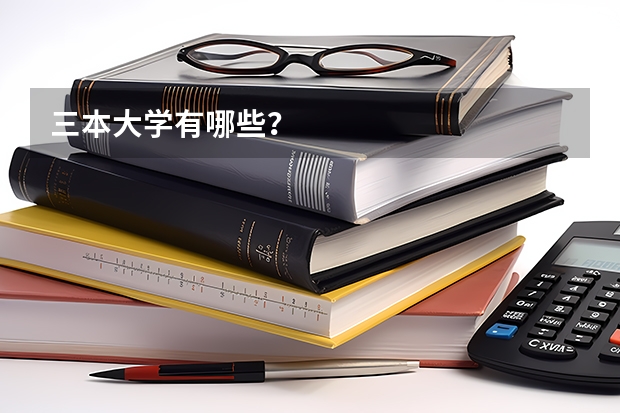 三本大学有哪些？