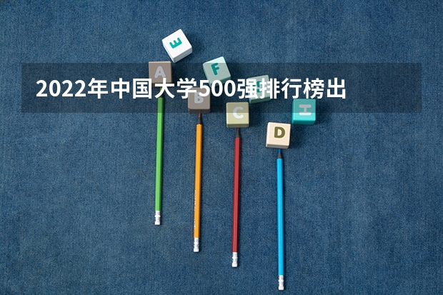 2022年中国大学500强排行榜出炉，世界一流大学有哪些？