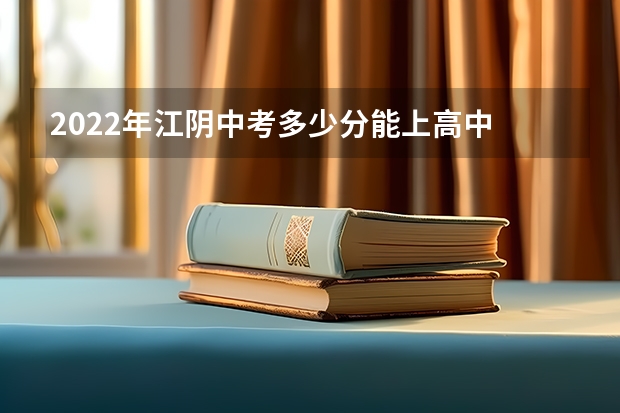 2022年江阴中考多少分能上高中
