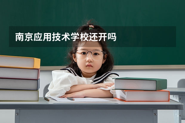 南京应用技术学校还开吗