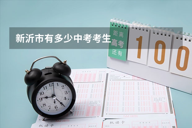 新沂市有多少中考考生