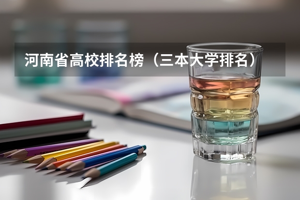 河南省高校排名榜（三本大学排名）