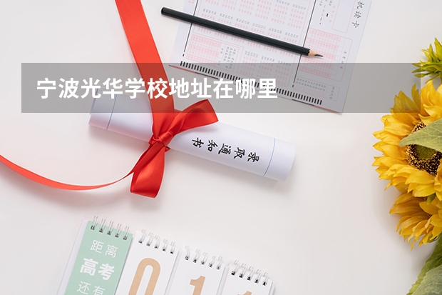 宁波光华学校地址在哪里