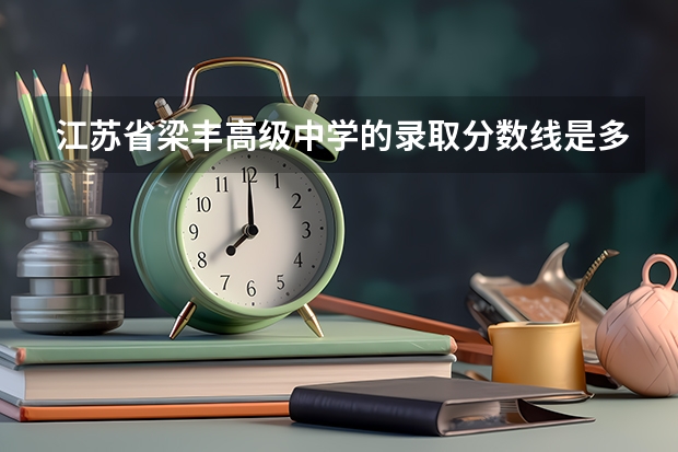 江苏省梁丰高级中学的录取分数线是多少?