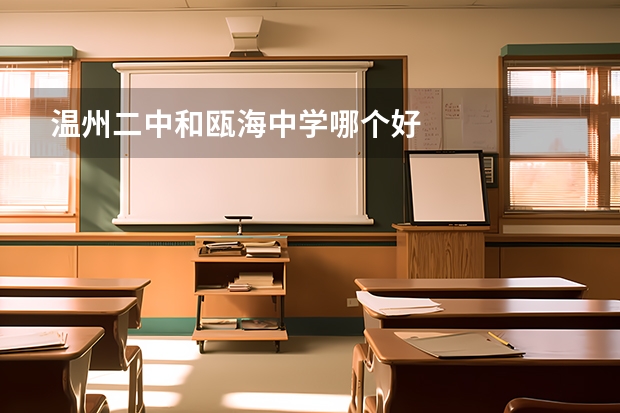 温州二中和瓯海中学哪个好