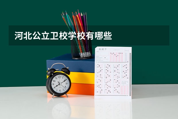 河北公立卫校学校有哪些