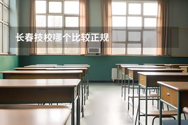 长春技校哪个比较正规