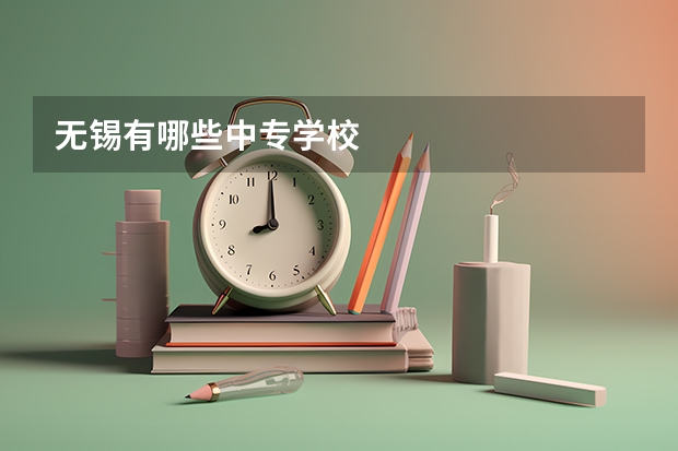 无锡有哪些中专学校