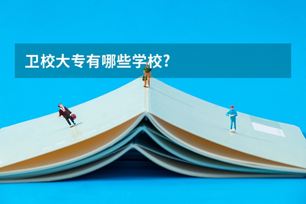 卫校大专有哪些学校?