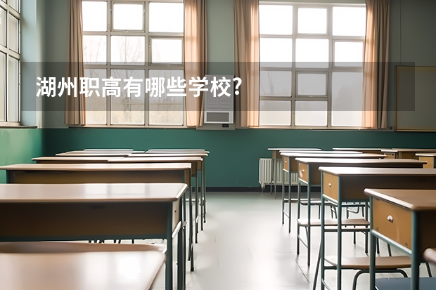 湖州职高有哪些学校?