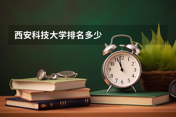 西安科技大学排名多少