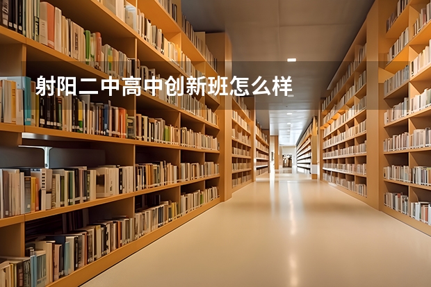射阳二中高中创新班怎么样