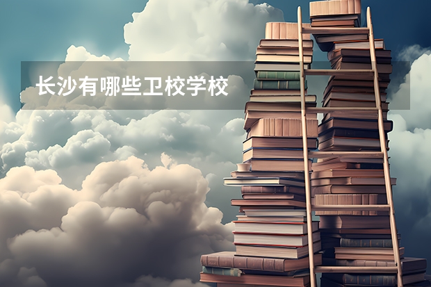 长沙有哪些卫校学校
