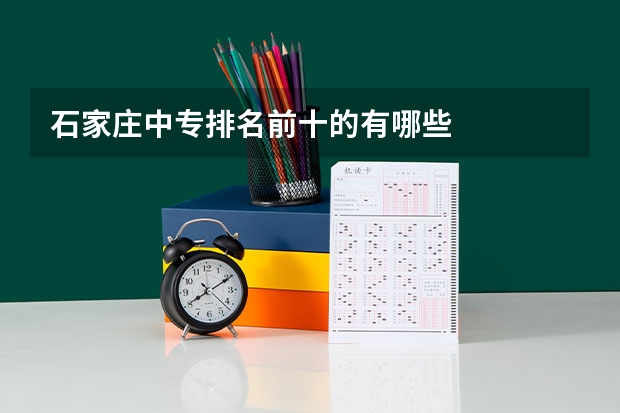 石家庄中专排名前十的有哪些