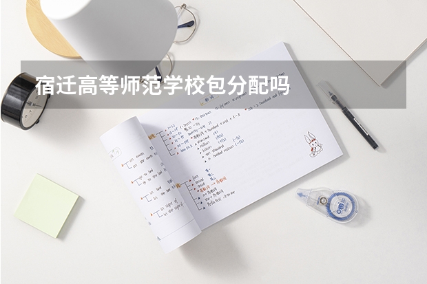 宿迁高等师范学校包分配吗
