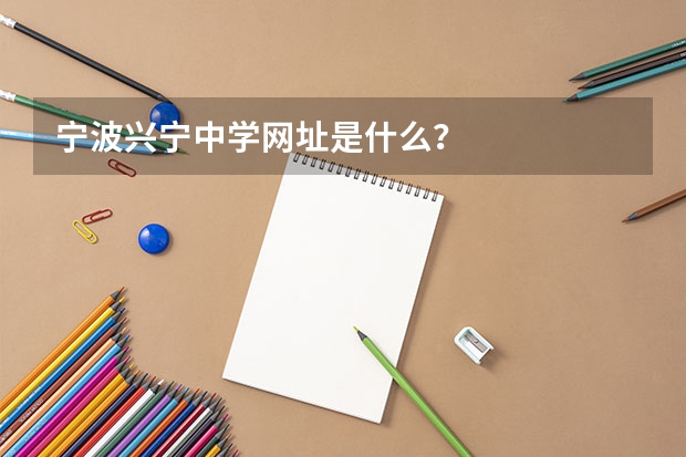 宁波兴宁中学网址是什么？