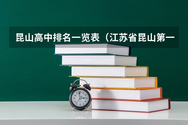 昆山高中排名一览表（江苏省昆山第一高级中学）