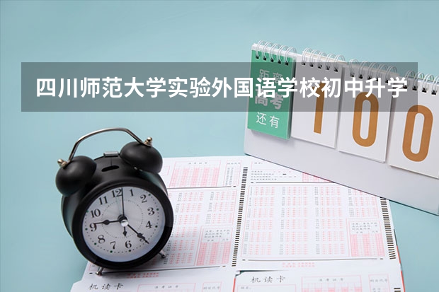 四川师范大学实验外国语学校初中升学率怎么样