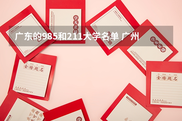 广东的985和211大学名单 广州暨南大学是985还是211呀