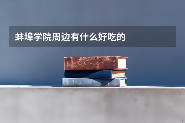 蚌埠学院周边有什么好吃的