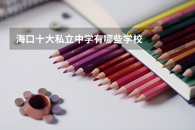 海口十大私立中学有哪些学校