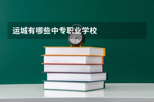运城有哪些中专职业学校