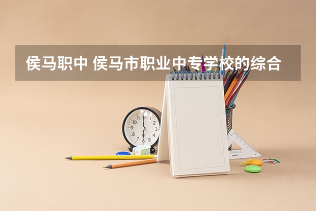 侯马职中 侯马市职业中专学校的综合高中