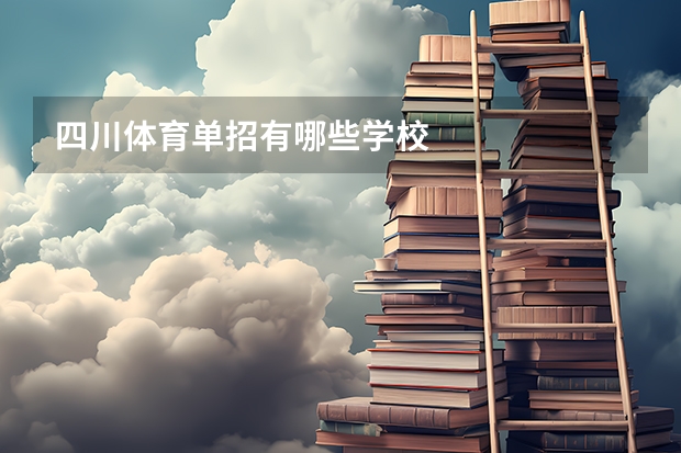 四川体育单招有哪些学校