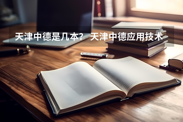 天津中德是几本？ 天津中德应用技术大学学费