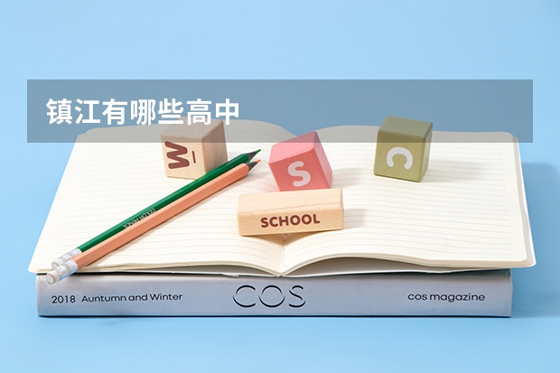 镇江有哪些高中