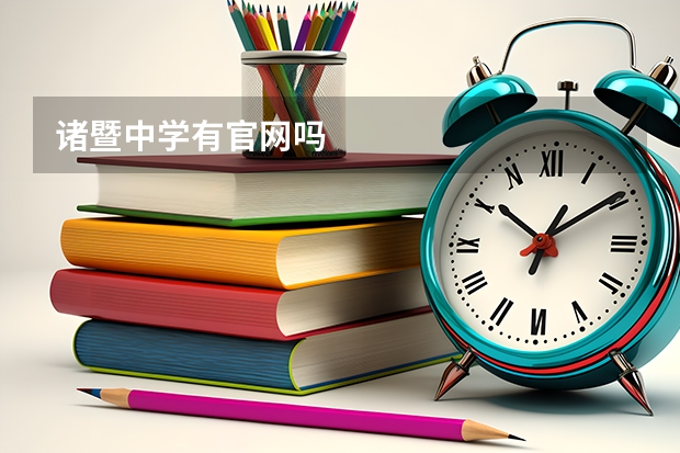 诸暨中学有官网吗