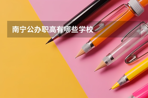 南宁公办职高有哪些学校