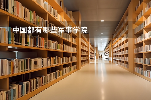 中国都有哪些军事学院