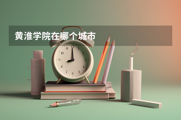 黄淮学院在哪个城市