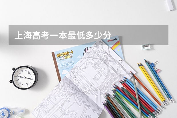 上海高考一本最低多少分