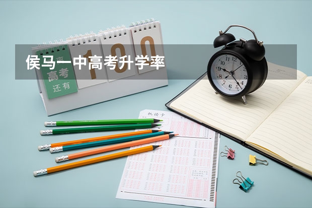 侯马一中高考升学率