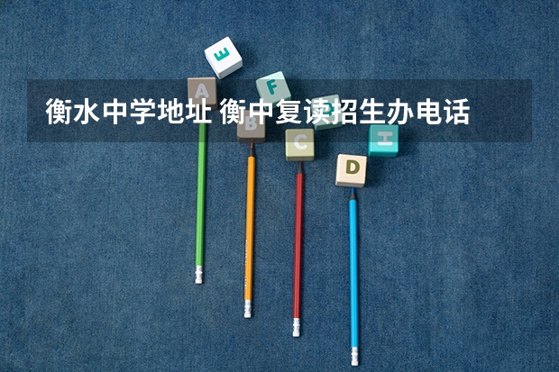 衡水中学地址 衡中复读招生办电话