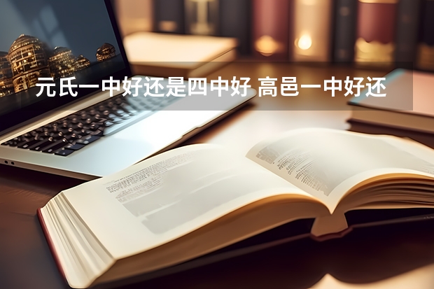 元氏一中好还是四中好 高邑一中好还是元氏一中好