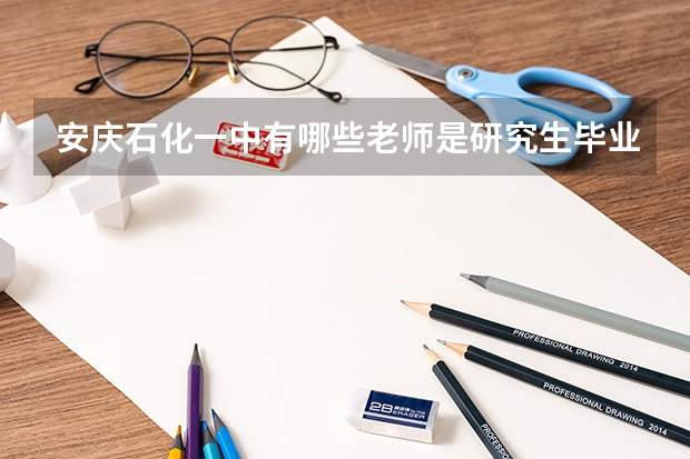 安庆石化一中有哪些老师是研究生毕业的啊？