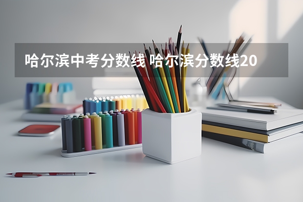 哈尔滨中考分数线 哈尔滨分数线2023